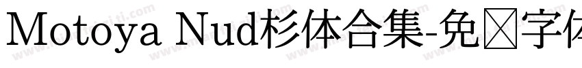 Motoya Nud杉体合集字体转换